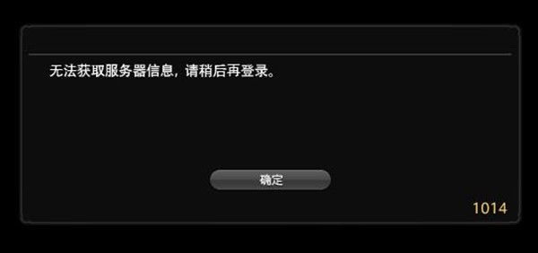FF14无法获取服务器信息怎么回事？1014错误代码解决方法