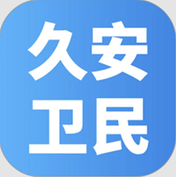 久安卫民最新版