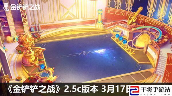 金铲铲之战3.17几点更新？3月17日2.5c版本更新内容大全
