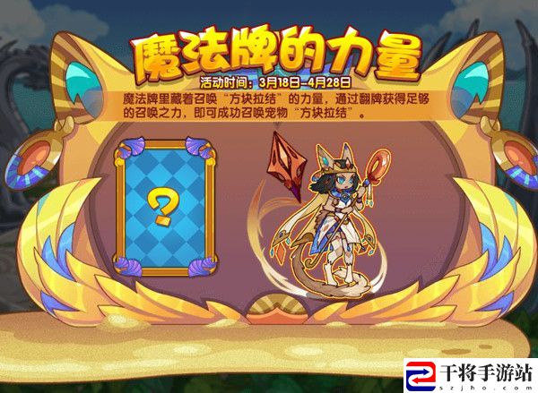 洛克王国魔法牌的力量活动怎么打？魔法牌的力量活动规则说明