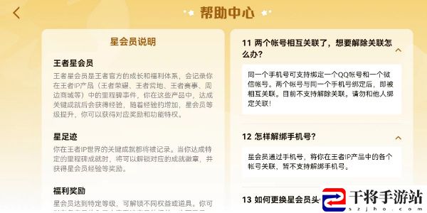 王者荣耀星会员解除关联的操作方法