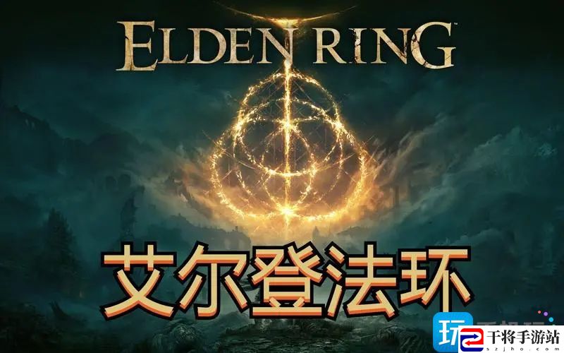 艾尔登法环BOSS击杀顺序是什么-BOSS挑战顺序攻略