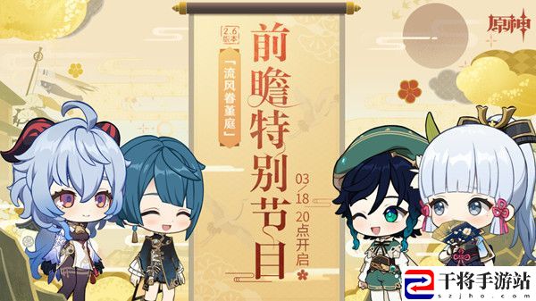 原神2.6前瞻直播什么时候开始？2.6版本前瞻特别节目直播预告
