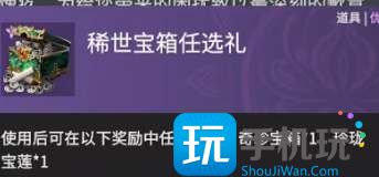 永劫无间稀世宝箱任选礼是什么-稀世宝箱任选礼赔偿奖励介绍