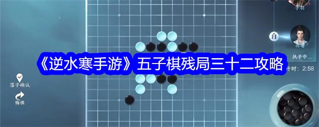 逆水寒手游五子棋残局三十二攻略 五子棋残局32怎么过呢