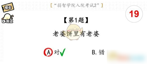 脑洞群英传弱智学院入院考试2通关攻略 脑洞群英传弱智学院入院考试2通关具体介绍