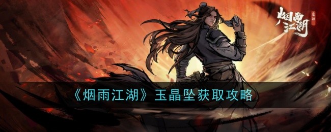 烟雨江湖玉晶坠获取攻略 烟雨江湖玉晶坠怎么样