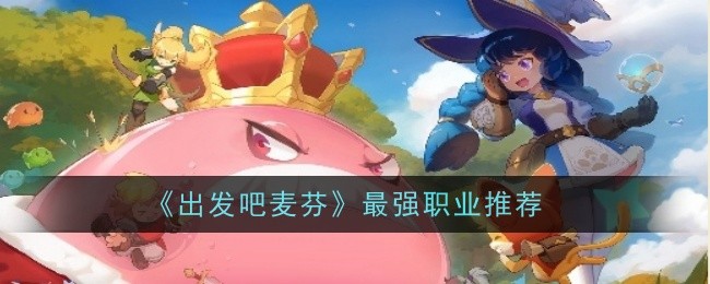出发吧麦芬最强职业推荐 出发吧麦芬职业选哪个