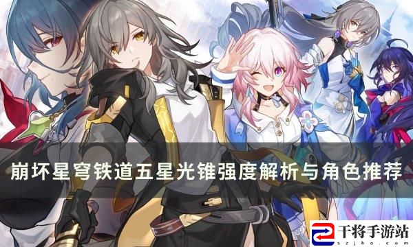 崩坏星穹铁道五星光锥哪些厉害-五星光锥强度解析与适用角色推荐