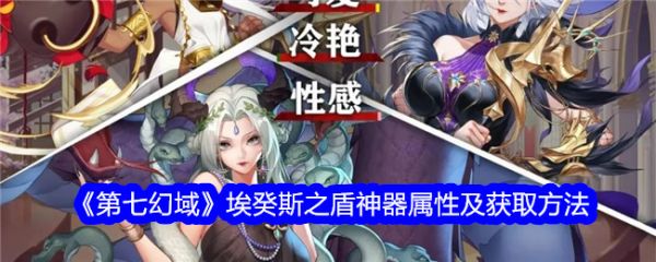 第七幻域埃癸斯之盾怎么样 第七幻域埃癸斯之盾介绍