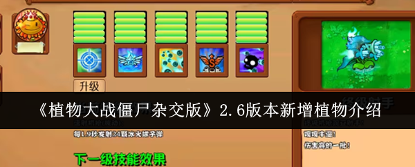 植物大战僵尸杂交版2.6版本新增植物介绍：攻略分享特性