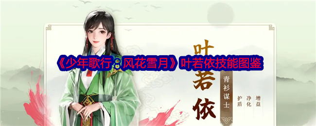 少年歌行：风花雪月叶若依技能图鉴：神秘副本掉落揭秘