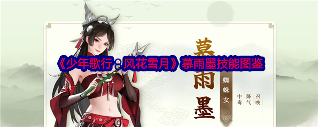 少年歌行：风花雪月慕雨墨技能图鉴：战斗环境适应技巧