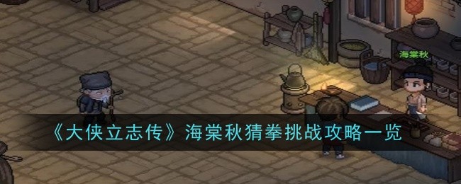 大侠立志传海棠秋猜拳挑战攻略一览：战斗伤害分析与提升策略