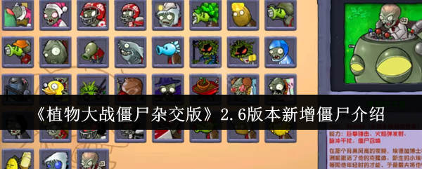 植物大战僵尸杂交版2.6版本新增僵尸介绍：如何击败强力BOSS