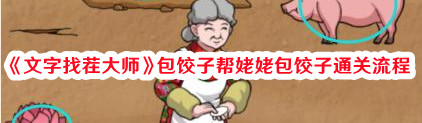 文字找茬大师包饺子帮姥姥包饺子通关流程 文字找茬大师包饺子帮姥姥包饺子通关具体介绍