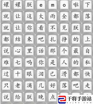 汉字找茬王连出四郞的新歌答案 四郞e mo 啦怎么过