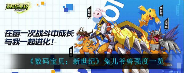 数码宝贝新世纪兔儿爷兽怎么样 数码宝贝新世纪兔儿爷兽强度一览