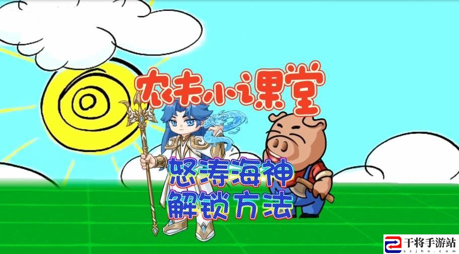 别惹农夫怒涛海神解锁方法 怒涛海神如何解锁