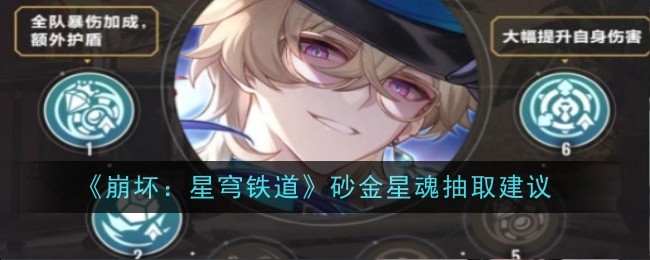 崩坏：星穹铁道砂金星魂抽取建议 崩坏：星穹铁道砂金星魂抽取攻略