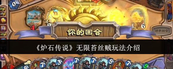炉石传说无限苔丝贼玩法介绍：游戏进阶实用建议
