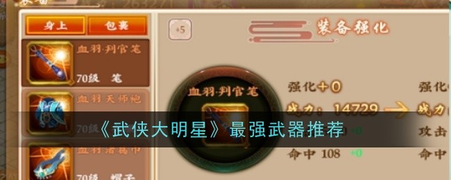 武侠大明星最强武器推荐 武侠大明星怎么选择武器
