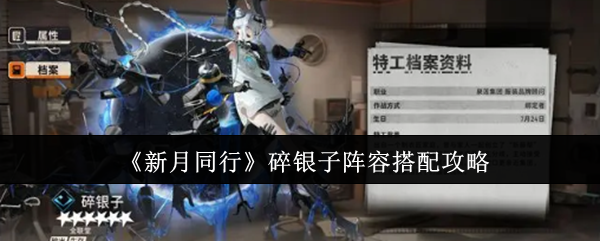新月同行碎银子阵容搭配攻略：世界探险路线方案