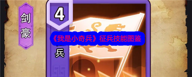 我是小奇兵征兵技能图鉴 剑豪技能征兵怎么样