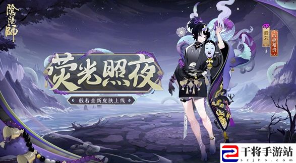 阴阳师般若荧光照夜皮肤获取方法介绍 游戏内资源循环与高效利用