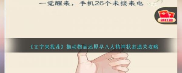 文字来找茬拖动物品还原早八人通关攻略