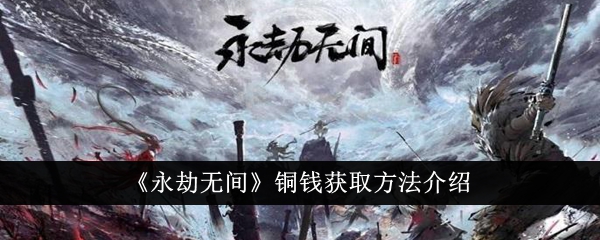 永劫无间铜钱怎么获得 铜钱获取方法介绍