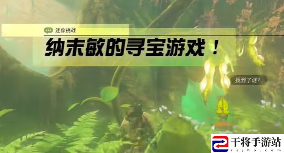 王国之泪纳末敏的寻宝游戏攻略 塞尔达纳末敏的寻宝游戏任务怎么过