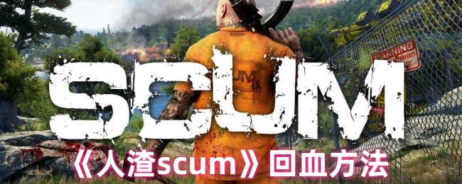 人渣scum回血方法：战斗中的即时通讯与团队协作