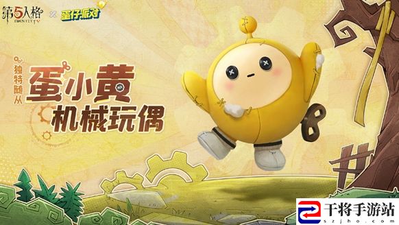 第五人格蛋小黄机械玩偶获取方法介绍 攻略明确任务要点