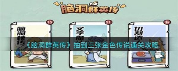 脑洞群英传抽到三张金色传说通关攻略 抽到三张金色传说怎么通关