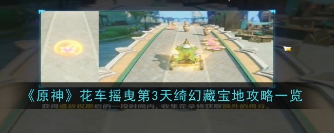 原神花车摇曳第3天绮幻藏宝地攻略一览：社交互动与团队合作技巧
