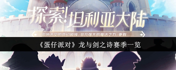 蛋仔派对龙与剑之诗赛季一览：公会活动与团队配合