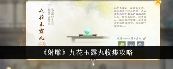 射雕九花玉露丸收集攻略 射雕九花玉露丸怎么收集