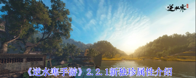 逆水寒手游2.2.1新独珍属性介绍：角色发展最佳策略总结