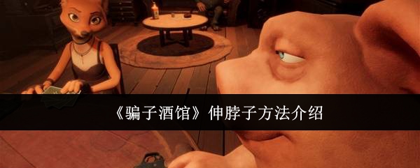 骗子酒馆伸脖子方法介绍：装备词条洗练与属性提升