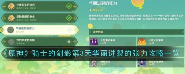 原神骑士的剑影第3天华丽迸裂的张力攻略一览：善于利用敌人疏忽发动致命一击