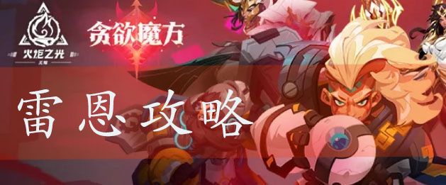 火炬之光无限雷恩怎么样 雷恩技能属性大全