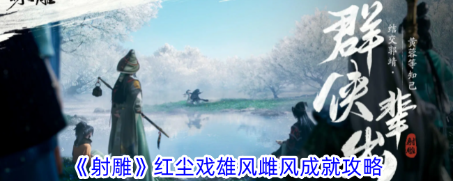 射雕红尘戏雄风雌风成就攻略 红尘戏雄风雌风成就怎么获得