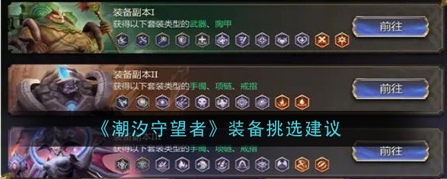潮汐守望者装备挑选建议：攻略明确特长发挥