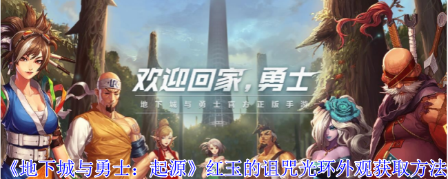 地下城与勇士：起源红玉的诅咒光环外观获取方法：躲避敌人追踪