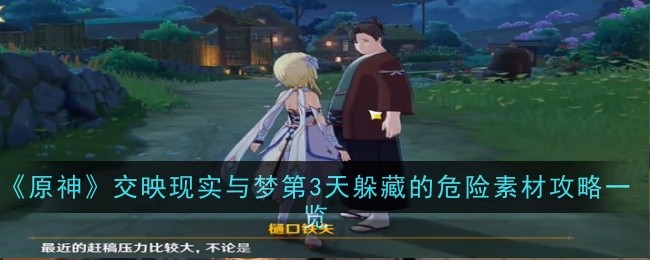 原神交映现实与梦第3天躲藏的危险素材攻略一览：如何通过活动获得限定道具？