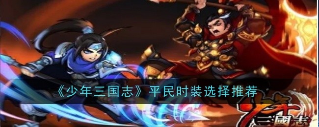 少年三国志平民时装选择推荐 少年三国志平民时装怎么选择好