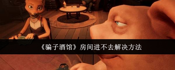 **酒馆房间进不去解决方法：竞技对战与排名提升技巧