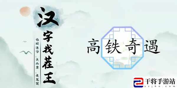 汉字找茬王高铁奇遇攻略 找出12个高铁奇葩行为答案