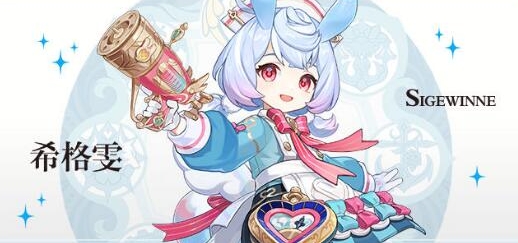 原神希格雯有哪些技能 在游戏中保持平衡的心态